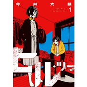 ヒル・ツー 1巻（新潮社） [電子書籍]