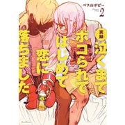 実録 泣くまでボコられてはじめて恋に落ちました。 2巻(完)（新潮社） [電子書籍]