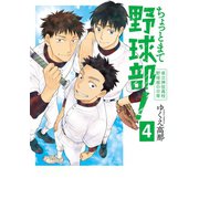 ちょっとまて野球部！―県立神弦高校野球部の日常― 4巻(完)（新潮社） [電子書籍]