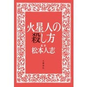 火星人の殺し方（文藝春秋） [電子書籍]