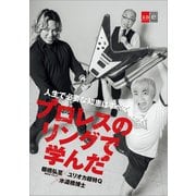 人生で必要な知恵はすべてプロレスのリングで学んだ【文春e-Books】（文藝春秋） [電子書籍]