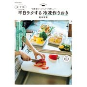 自家製ミールキットが新しい！ ゆーママの平日ラクする冷凍作りおき（扶桑社） [電子書籍]