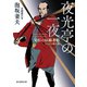 夜光亭の一夜 宝引の辰捕者帳ミステリ傑作選（東京創元社） [電子書籍]