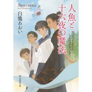 人魚と十六夜の魔法（東京創元社） [電子書籍]