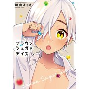 ブラウンシュガァデイズ（少年画報社） [電子書籍]