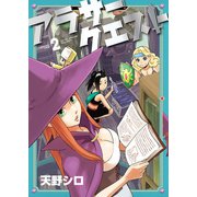 アラサークエスト(2)（少年画報社） [電子書籍]