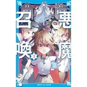 悪魔召喚！ 3（講談社） [電子書籍]