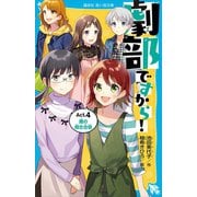 劇部ですから！Act.4 魔の稽古合宿（講談社） [電子書籍]