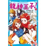 龍神王子！ ドラゴン・プリンス(13)（講談社） [電子書籍]