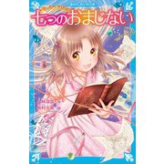 泣いちゃいそうだよ 七つのおまじない（講談社） [電子書籍]