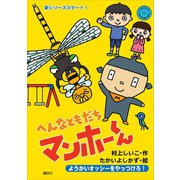 へんなともだち マンホーくん ようかいオッシーをやっつけろ！（講談社） [電子書籍]