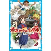 若おかみは小学生！ 映画ノベライズ（講談社） [電子書籍]
