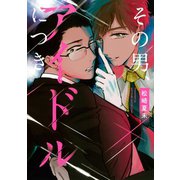 その男、アイドルにつき 【コミックス版】（大洋図書） [電子書籍]