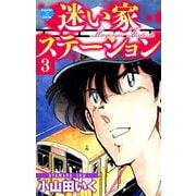 迷い家ステーション【第3巻】（大洋図書） [電子書籍]