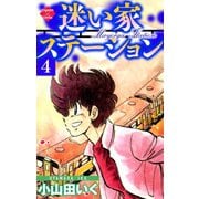 迷い家ステーション【第4巻】（大洋図書） [電子書籍]