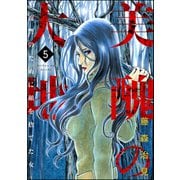 美醜の大地～復讐のために顔を捨てた女～ 5（ぶんか社） [電子書籍]