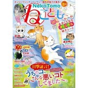 ねこともvol.56（秋水社ORIGINAL） [電子書籍]