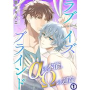 【電子版特典付】ラブイズブラインド αの本能、Ωの運命 1（秋水社ORIGINAL） [電子書籍]