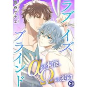ラブイズブラインド αの本能、Ωの運命 2（秋水社ORIGINAL） [電子書籍]
