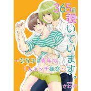 【電子版特典付】365日覗いています。～ななふし青年の1人エッチ観察～（秋水社ORIGINAL） [電子書籍]