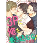 3Pに俺を巻き込むな！【合冊版】（秋水社ORIGINAL） [電子書籍]