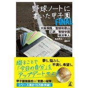 野球ノートに書いた甲子園Final（幻冬舎） [電子書籍]