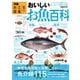 おとな図鑑（2） おいしいお魚百科（ぴあ） [電子書籍]