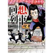 回想列車 1（ガイドワークス） [電子書籍]