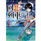 回想列車 2（ガイドワークス） [電子書籍]