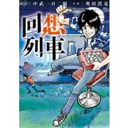 回想列車 2（ガイドワークス） [電子書籍]