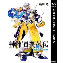 ヨドバシ.com - 封神演義外伝～仙界導書～（集英社） [電子書籍] 通販