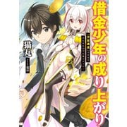 借金少年の成り上がり 『万能通貨』スキルでどんなものでも楽々ゲット！（アース・スターエンターテイメント） [電子書籍]