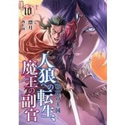 人狼への転生、魔王の副官 10 戦神の王国（アース・スターエンターテイメント） [電子書籍]