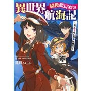 脇役艦長の異世界航海記 ～エンヴィランの海賊騎士～（アース・スターエンターテイメント） [電子書籍]