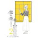 兜の花(2)【電子限定特典ペーパー付き】（徳間書店） [電子書籍]