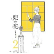 兜の花(2)【電子限定特典ペーパー付き】（徳間書店） [電子書籍]