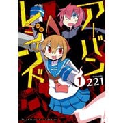 アーバンレジェンド(1)【電子限定特典ペーパー付き】（徳間書店） [電子書籍]