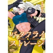 バタフライ・ストレージ(3)【電子限定特典ペーパー付き】（徳間書店） [電子書籍]