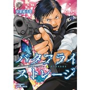 バタフライ・ストレージ(4)【電子限定特典ペーパー付き】（徳間書店） [電子書籍]
