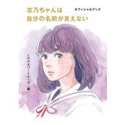 志乃ちゃんは自分の名前が言えない オフィシャルブック（太田出版） [電子書籍]