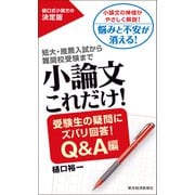 小論文これだけ！受験生の疑問にズバリ回答！Ｑ＆Ａ編（東洋経済新報社） [電子書籍]