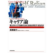 キャリア論―個人のキャリア自律のために会社は何をすべきなのか（東洋経済新報社） [電子書籍]