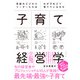 気鋭のビジネスリーダーたちはわが子をどう育てているのか　子育て経営学（日経BP社） [電子書籍]