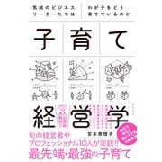 気鋭のビジネスリーダーたちはわが子をどう育てているのか　子育て経営学（日経BP社） [電子書籍]