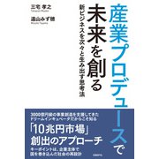 産業プロデュースで未来を創る（日経BP社） [電子書籍]