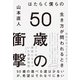 50歳の衝撃　はたらく僕らの生き方が問われるとき（日経BP社） [電子書籍]