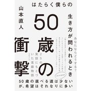 50歳の衝撃　はたらく僕らの生き方が問われるとき（日経BP社） [電子書籍]