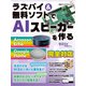 ラズパイ＆無料ソフトでAIスピーカーを作る（日経BP社） [電子書籍]