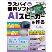 ラズパイ＆無料ソフトでAIスピーカーを作る（日経BP社） [電子書籍]