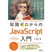 知識ゼロからのJavaScript入門（技術評論社） [電子書籍]